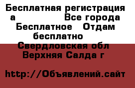 Бесплатная регистрация а Oriflame ! - Все города Бесплатное » Отдам бесплатно   . Свердловская обл.,Верхняя Салда г.